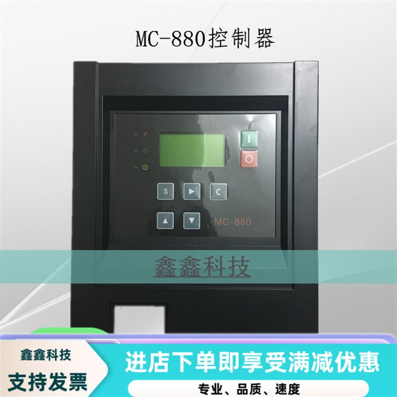 空压机控制器螺杆空压机电脑板显示器康可尔MC-880屹能空压机面板