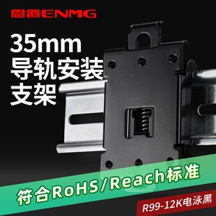 12K钢板电泳黑色 35mm 架R99 件安装 M46螺纹通孔 DIN导轨电器元