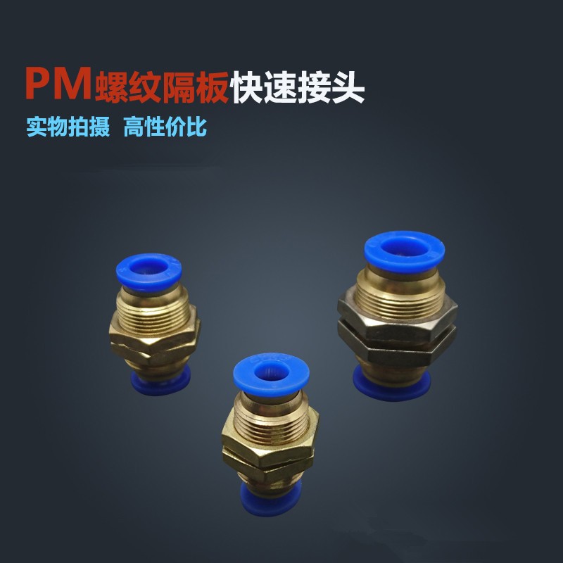 PM气动元件气管快速插接头 PM隔板直通 PM-4/6/8/10/12MM