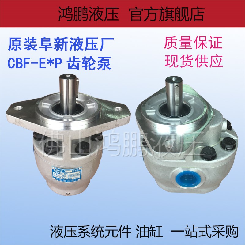 阜新液压高压齿轮油泵CBF-E10P E18P E25P E32P E40P E63P E80ALP