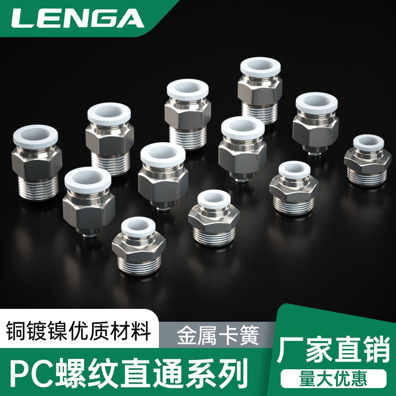 朗加气动pu气管快速接头pc10-02气泵配件大全带螺纹气缸空压机8mm