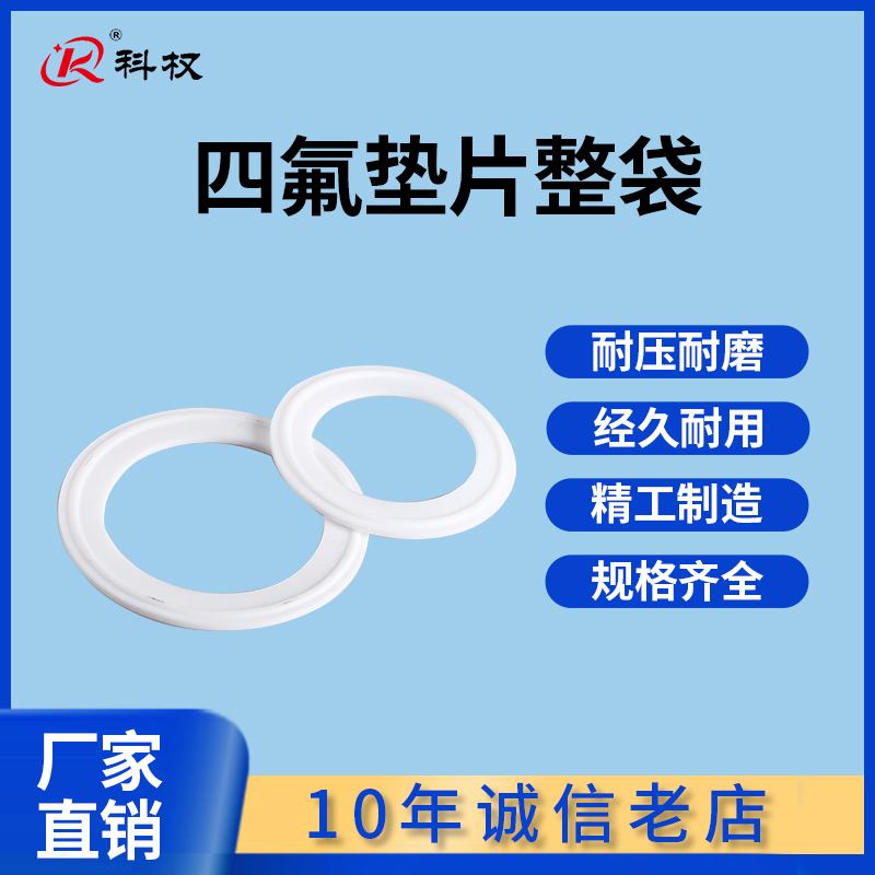 整袋卫生级快装四氟垫片卡盘卡箍聚四氟乙烯硬垫片PTFE密封圈