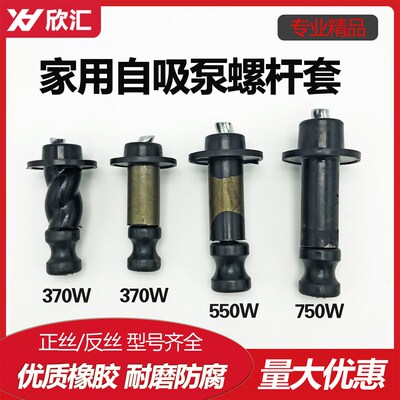 家用螺杆自吸泵水泵配件正反丝旋转螺杆370W550W750W水泵丝杆螺套