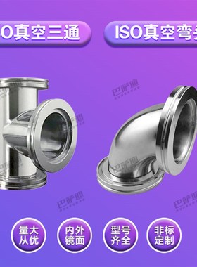 真空三通  真空弯头 ISO63   ISO80  ISO100  快装三通 快装弯头