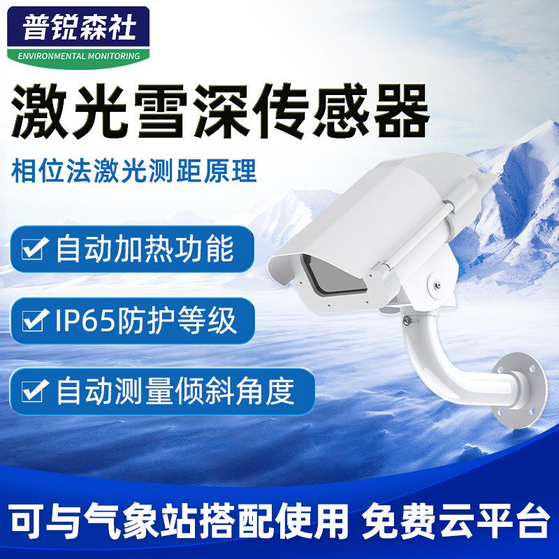 激光雪深测量仪传感器高精度远程监测道路交通积雪深度厚度检测仪