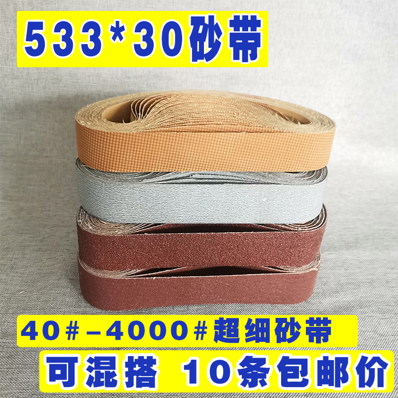 533*30砂带平接进口超细4000目环形砂带条沙带打磨抛光布带砂纸带