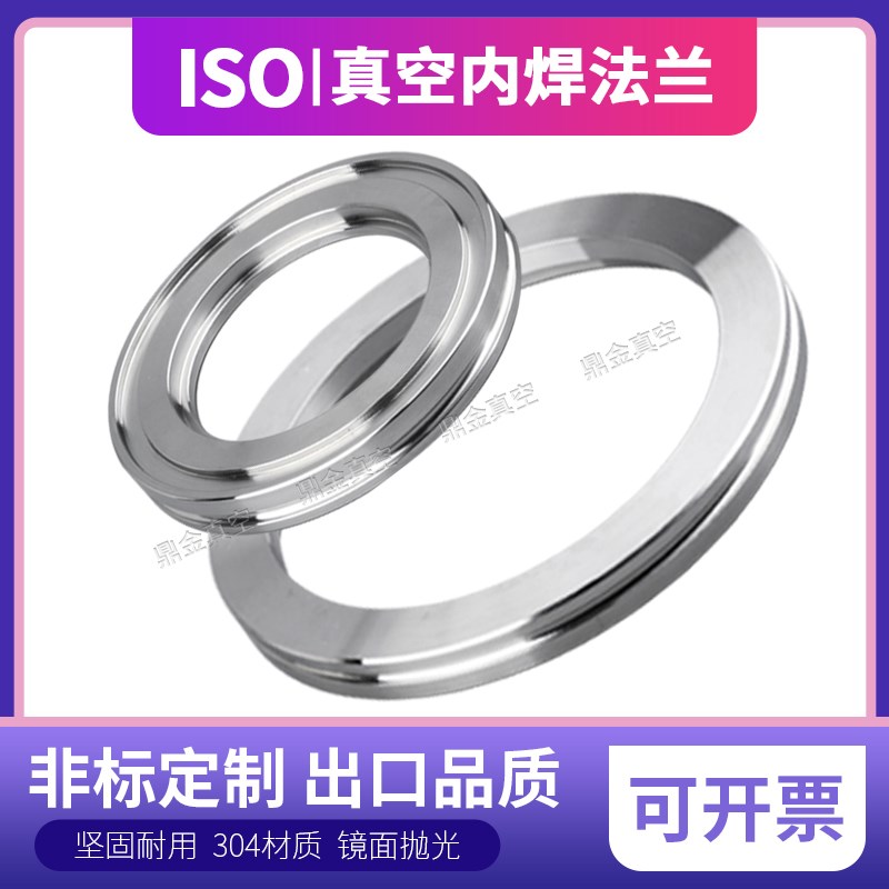 ISO真空法兰 ISO63/80/100/160/200法兰 ISO-K法兰 ISO内焊法兰