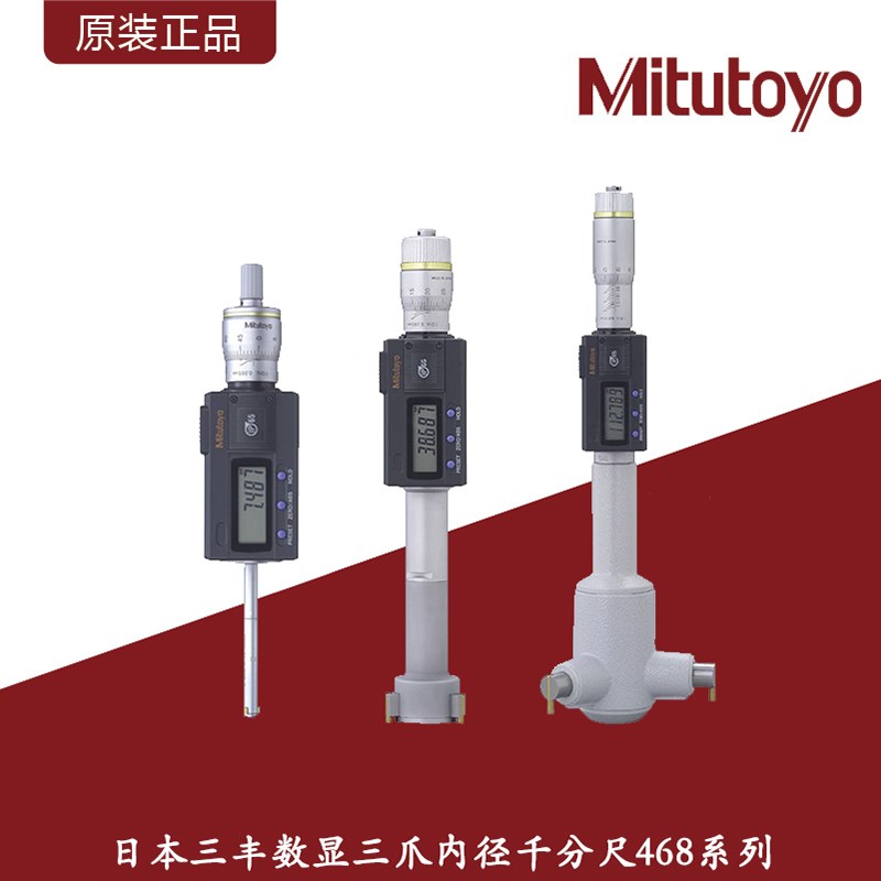 日本三丰数显三爪内径千分尺468系列Mitutoyo三点内径千分尺0.001