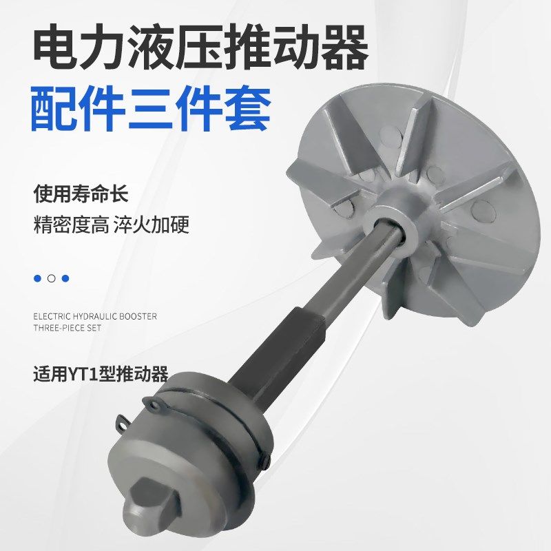 YT1液压推动器三件套滑套滑道方轴风叶制动器电机油缸配件泵叶轮