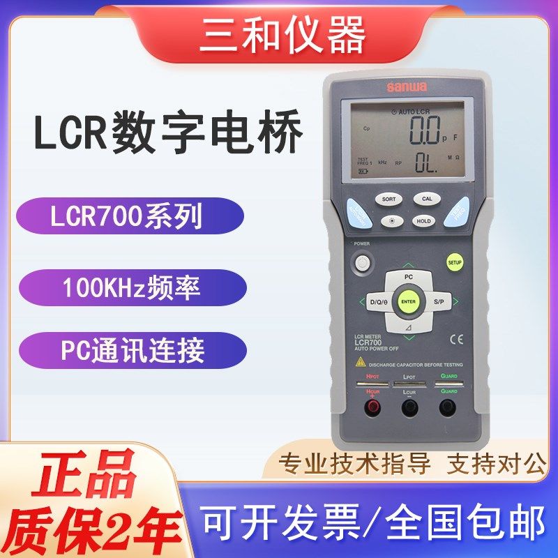 Sanwa三和LCR700手持式LCR数字电桥电阻电容电感表100KHz PC通讯