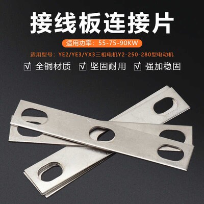 YE2/YX3三相电机Y2-250-280接线柱连接片55-75-90KW接线板铜连片