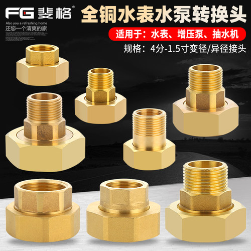 全铜水表抽水泵转接头4分6分1寸1.5寸内外丝双内丝活动接头变径直