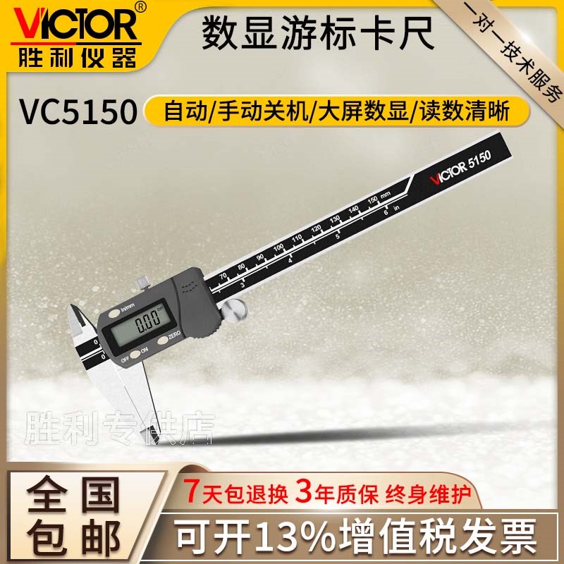 VICTOR胜利VC5150S/5200S/5300S四用数显游标卡尺(公英制)0~300mm
