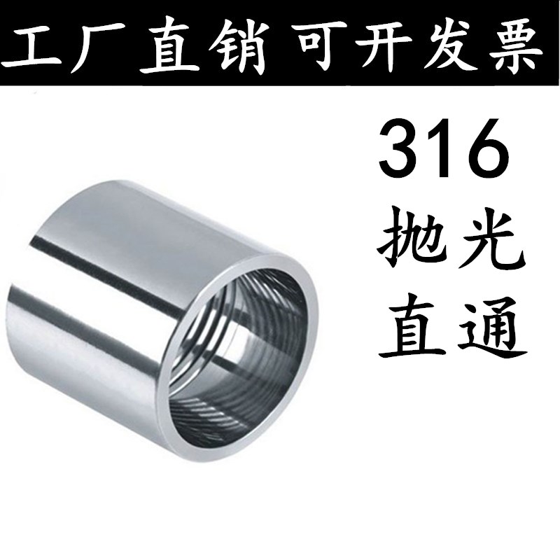 316/316L不锈钢圆内丝/管内丝/抛光直通/双头内丝/束接/直接6分