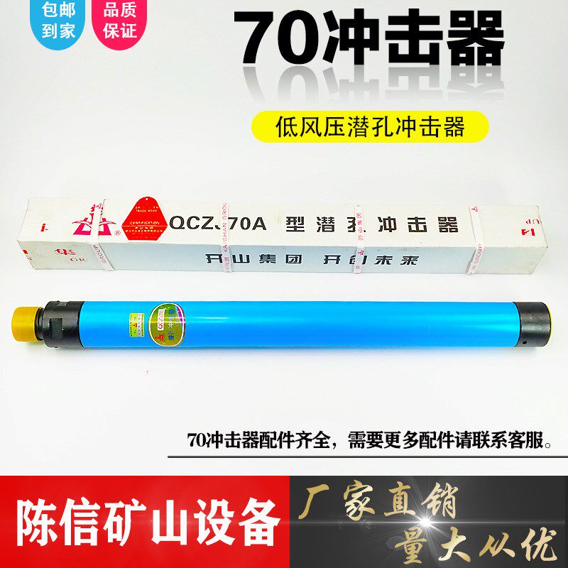 70冲击器配件 76A冲击器 开山潜孔钻机开球冲击器 普兰卡潜孔钻头