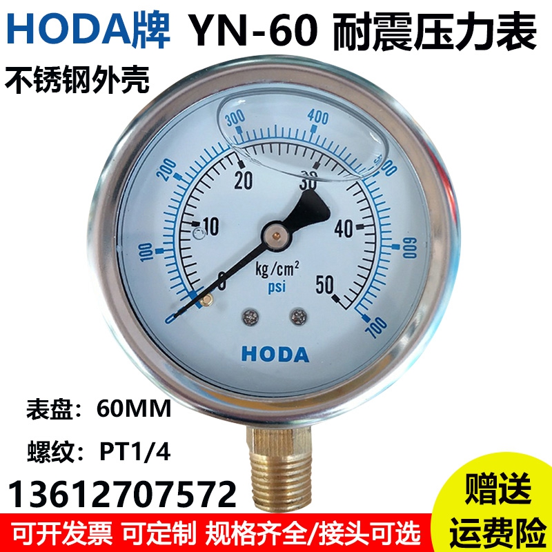 HODA液压表抗震注塑机油压表 YN60 7 15 25 50 100 250KG 耐震压
