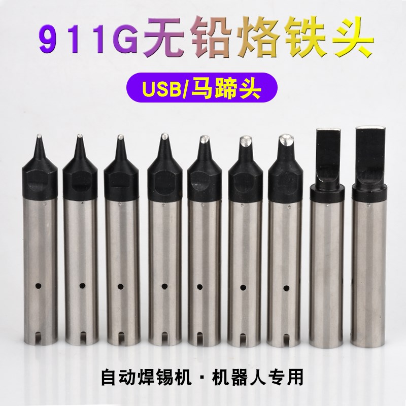 包邮快客自动焊锡911G系列烙铁头USB马蹄机器人焊头焊咀无铅环保