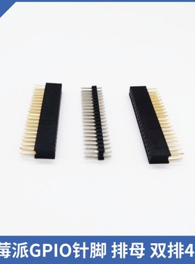 树莓派GPIO单双排针40Pin母座2.54mm Raspberry Pi 5/4B/3B/Zero