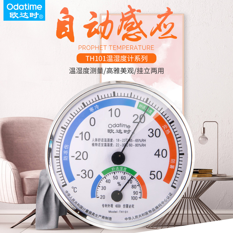 欧达时TH101B家用室内温度计 办公室 教室 仓库 机械式家用温