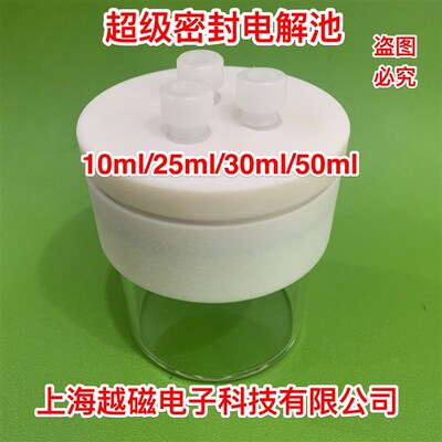 定制 三电极超级密封电解池10ml/25ml /石英池体电解池 可开票