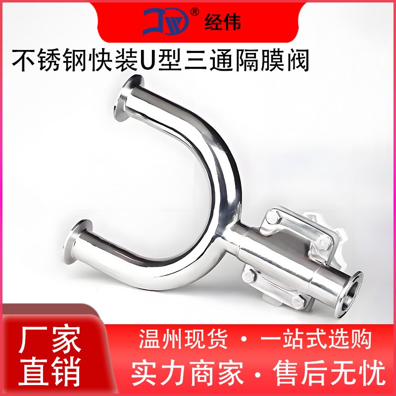 厂家直销304卫生不锈钢快装快开U型三通隔膜阀食品级卡箍卡套经伟