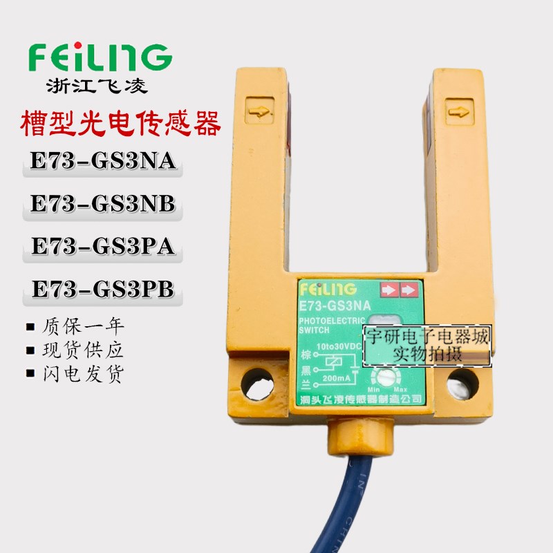 飞凌传感器E73-GS3NA NB PA PB槽型NPN PNP光电接近开关直流三线