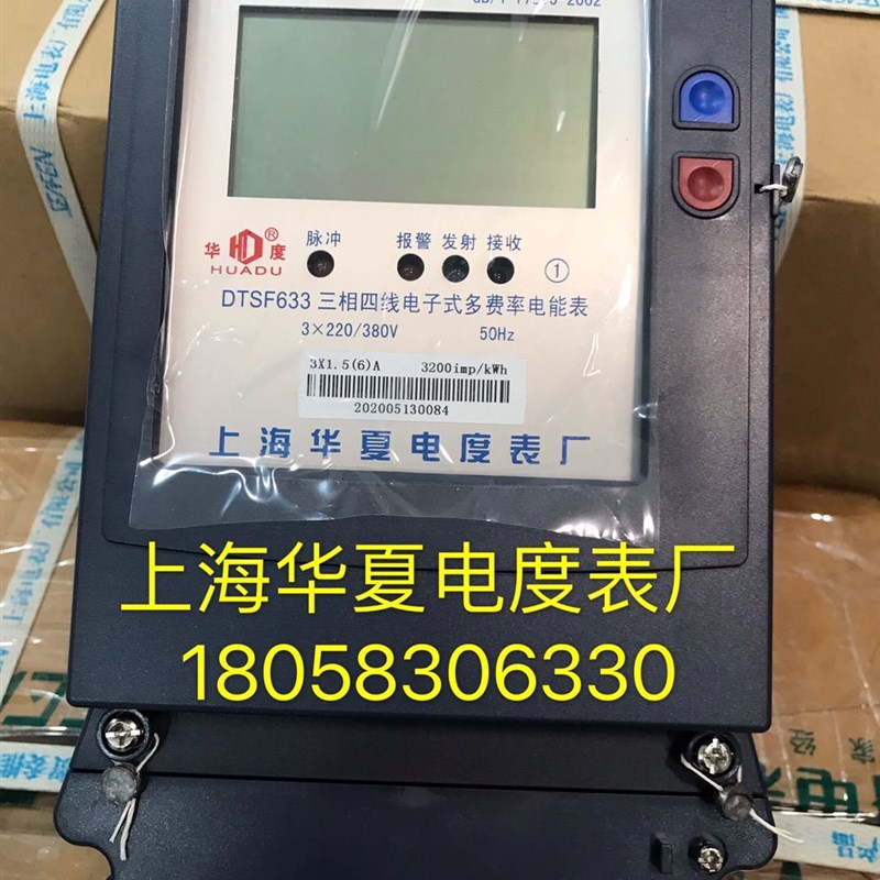 上海华夏电度表厂DTSF633 5-20A三相四线电子式多费率电表 分时表