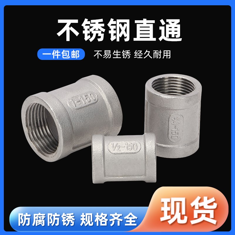 304不锈钢内丝直接 双内螺纹直通接头内牙管箍古外接水暖配件4分