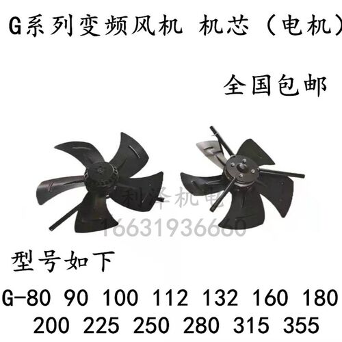 变频电机通风机 电机机芯带支架 G112 G132 G160 G180 G200 G315