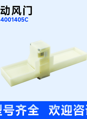 适用BCD-430WDGR,BCD-335WDGFU1海尔冰箱12V电动风门0064001405/C