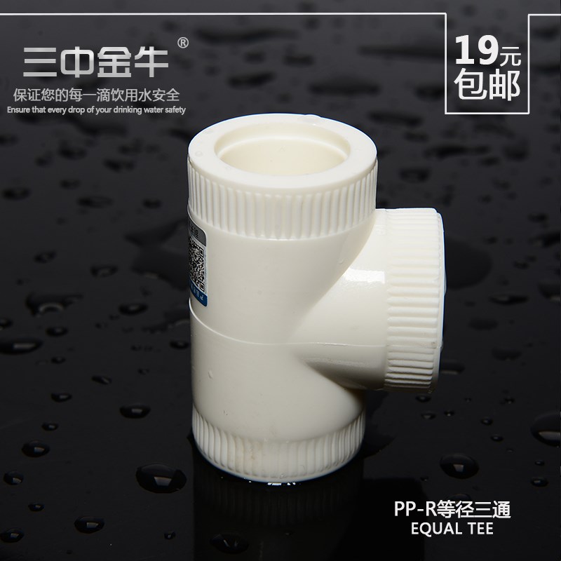 三中金牛 PPR水管配件等径三通4分6分ppr管材接头2025热熔管件