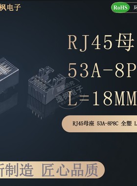 RJ45网络母座 53A-8P8C 1X1 90度弯插网口 全塑 L=18MM