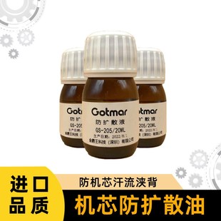 钟表工具 国产28.405-020高特迈防扩散油 高性能防止油脂扩散20ml