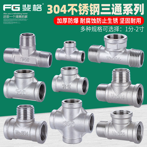 304不锈钢三通1/2/3分4分外外内6分1寸三外丝2寸内丝水管配件接头