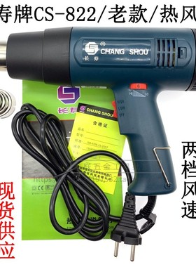 长寿牌CS-822热风枪1600W 2000W热风筒可调温塑料焊枪 工业吹风机
