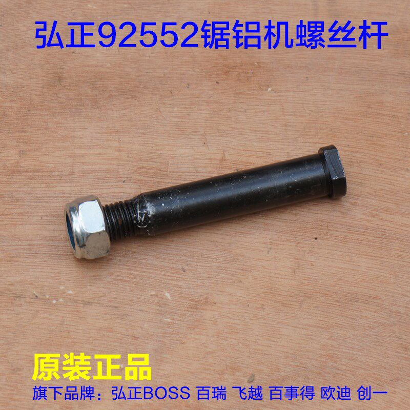 弘正92552螺丝杆10寸锯铝机底座杆子横杆销子栓子铁百闻89001配件