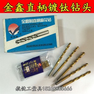 金鑫直柄钻头 镀钛钻头9.1-11MM麻花钻