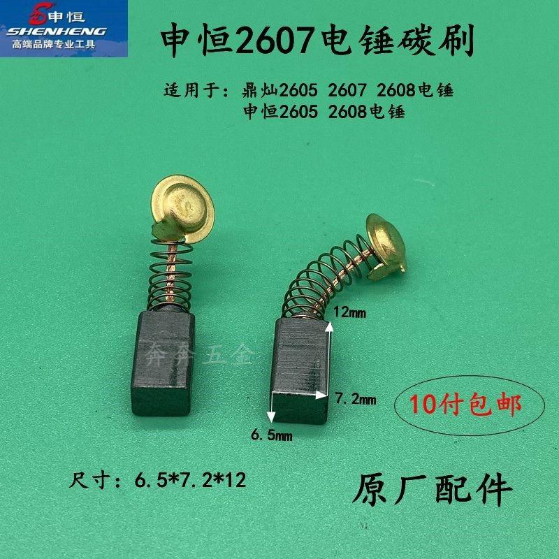 申恒SH2607/2605/2608电锤电镐碳刷鼎灿2607大功率800W原厂配件,工业油品/胶粘/化学/实验室用品,管类/试管/滴管,淘宝优惠券,粉丝福利购,淘宝优惠卷