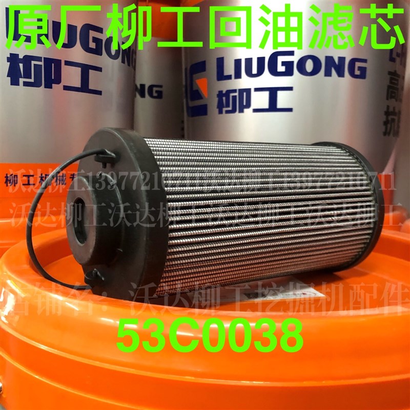 柳工906e/9055e908e/9075e/908d/906d回油滤芯液压油箱滤 53c0038