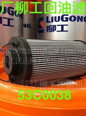 柳工906e/9055e908e/9075e/908d/906d回油滤芯液压油箱滤 53c0038