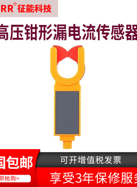 ES050HV高压钳形漏电流传感器/高低压交流电流变比测试征能征能
