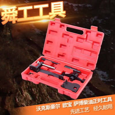 沃克斯豪尔 欧宝 萨博柴油正时工具2.0 2.2 引擎工具汽保工具组套
