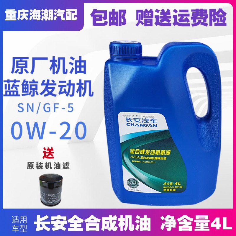 适配长安新逸动CS55CS75cs35PLUS全合成蓝鲸1.4T专用机油原厂0W20