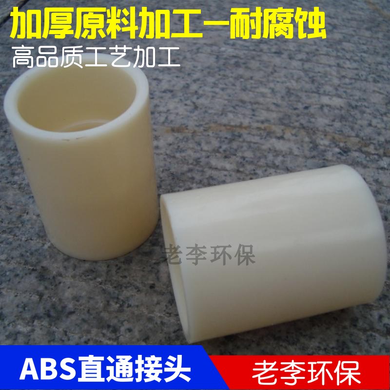 【高品质】DN15/20/25/32/40塑料ABS直接直通 两通接头壁厚耐腐蚀
