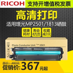 SP复印机感光硒鼓 适用理光mp2501L SP套鼓Ricoh MP1813L mp2001L