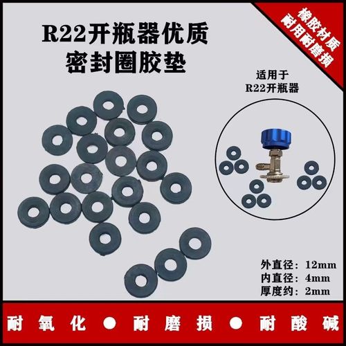 空调R22开瓶器密封垫134A开瓶器密封圈环保开瓶器胶圈/开瓶器垫圈