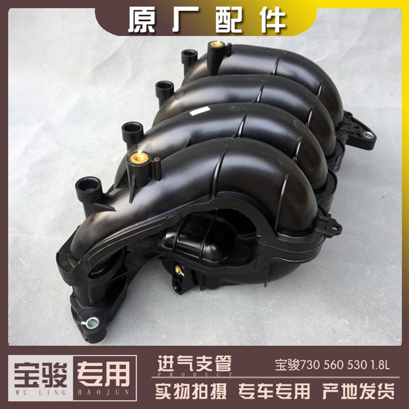 宝骏730 560 530 1.8L发动机进气支管总成 479发动机进气歧管