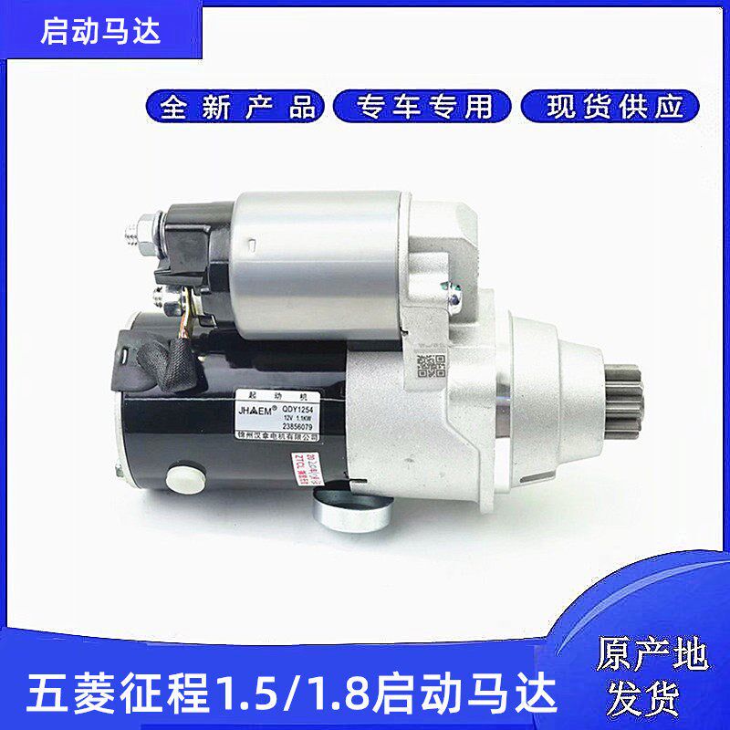 原装五菱征程1.5L起动机总成起动马达1.8启动马达 起动机总成