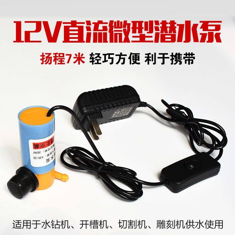 水钻小水泵专用直流微型12v迷你7米开槽机打孔循环自吸小型潜水泵
