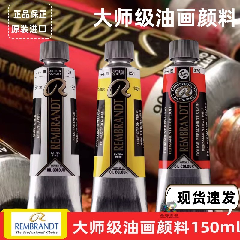 荷兰进口泰伦斯(REMBRANDT伦勃朗音译)艺术家级油画颜料150毫升